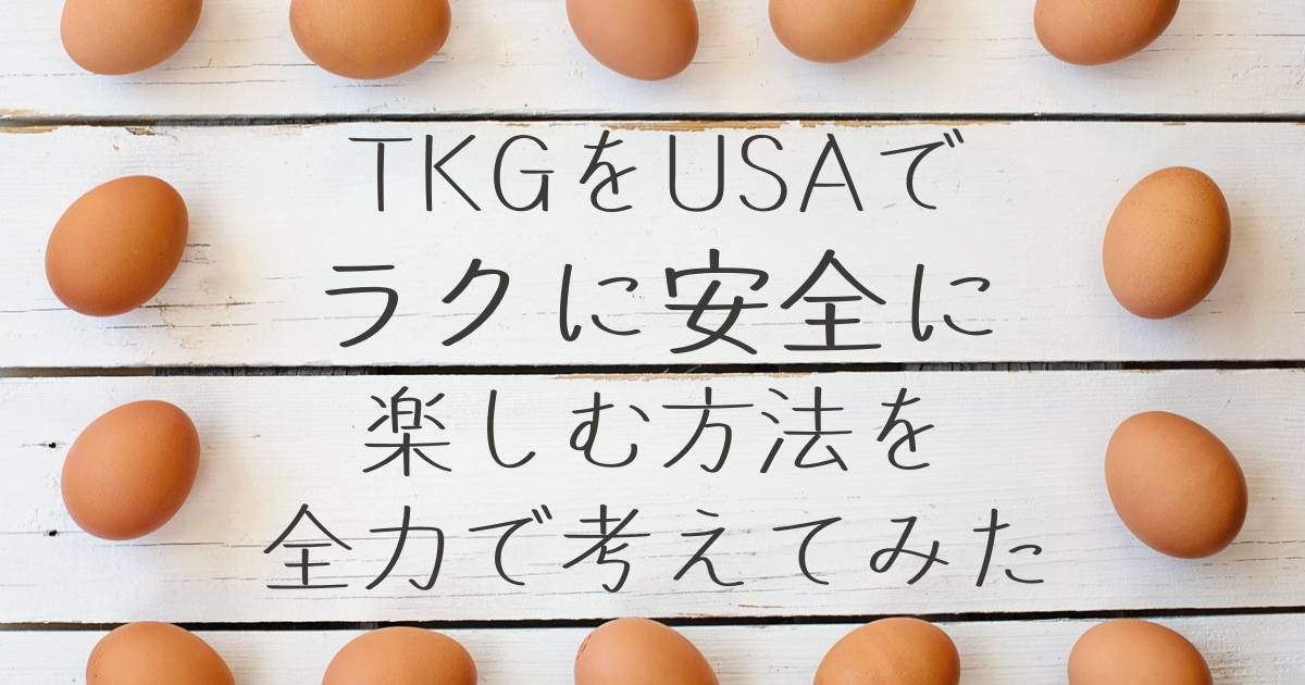 たまごかけごはん（TKG）をアメリカでラクに安全に楽しむ方法を全力で考えてみた